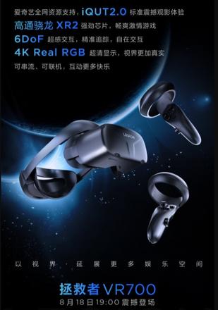 联想宣布拯救者头显VR700：真4K、支持爱奇艺全网资源