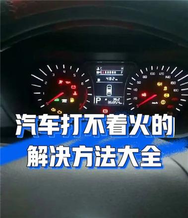 汽車啟動沒反應是什麼原因 怎麼辦？