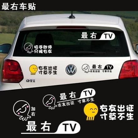 最右是什麼意思 車貼最右是什麼？