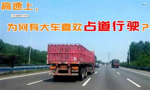 為什麼高速上大型車靠右 為了什麼？