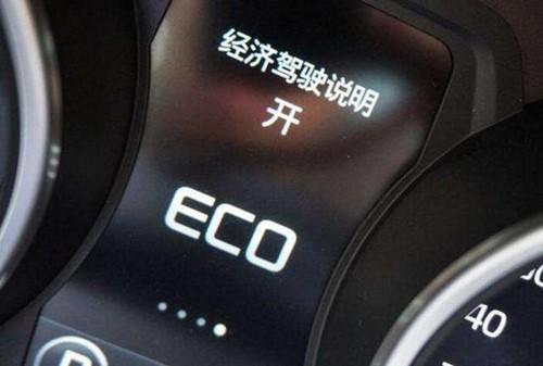 ECO是什麼意思 汽車的ECO是干什麼的？