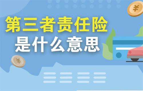 第三者責任險是什麼意思 都有什麼？