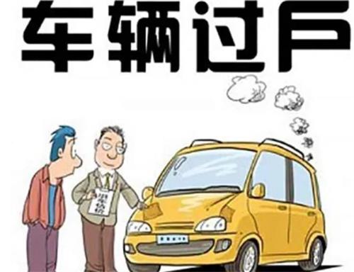 二手車過戶需要什麼手續 麻煩嗎？