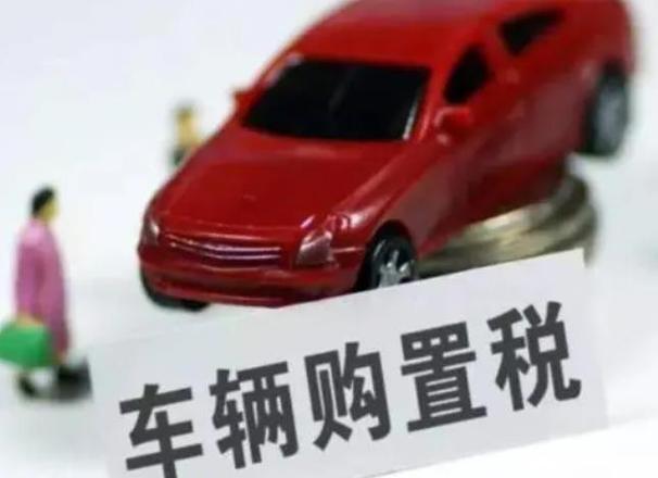 車輛購置稅是多少 有優惠嗎