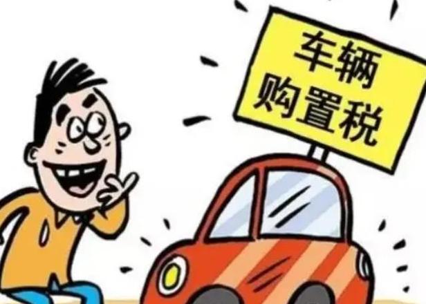 車輛購置稅是多少 有優惠嗎