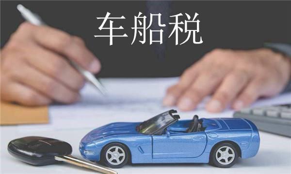 車船稅多少錢 車船稅固定嗎？