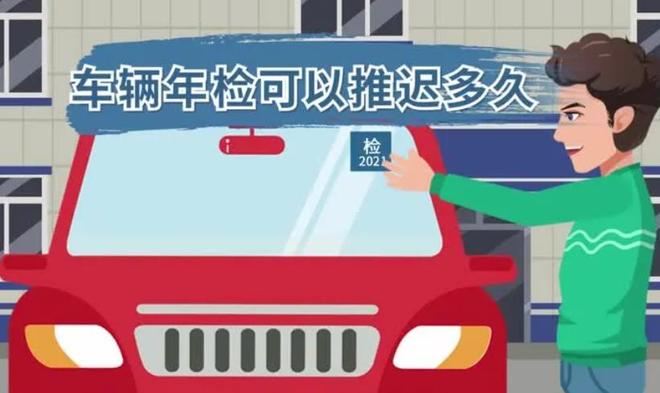 車輛年檢可以推遲多久？