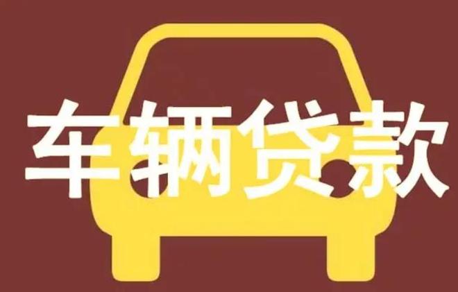 貸款買車首付多少？