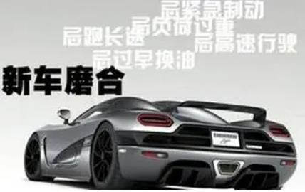 新車磨合期多少公里？