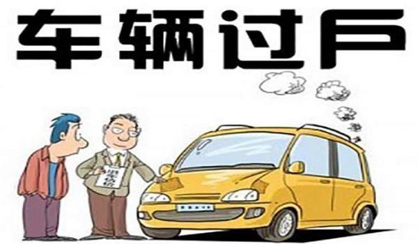 車輛過戶需要多少錢？