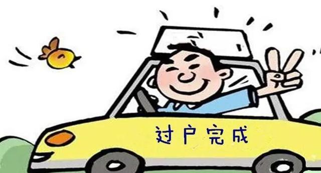 車輛過戶需要多少錢？