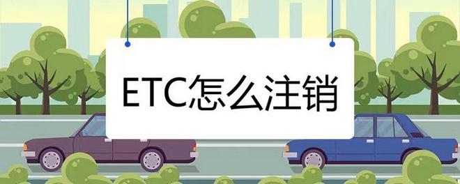 ETC怎麼來注銷呢？