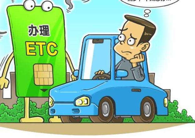 ETC怎麼辦理呢？