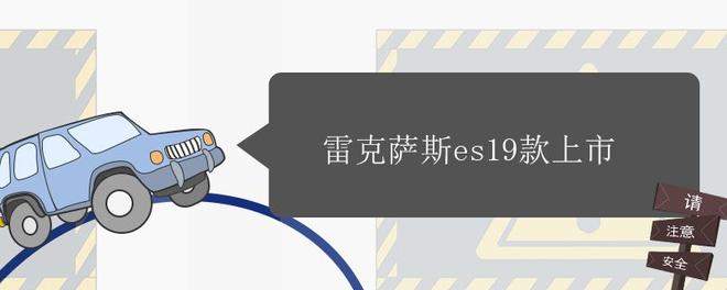 雷克萨斯es19款上市