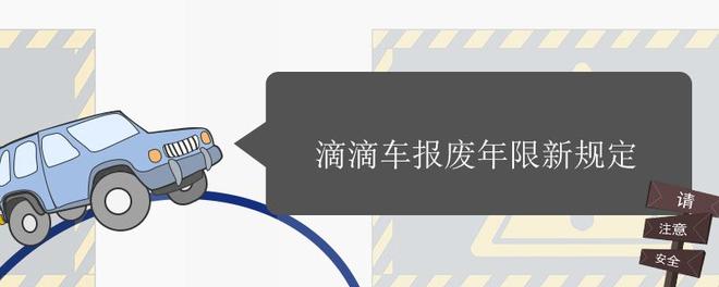 滴滴车报废年限新规定