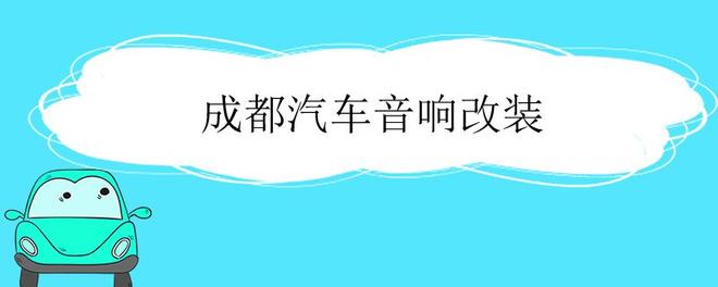 成都汽车音响改装