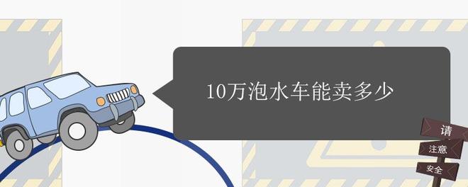 10万泡水车能卖多少