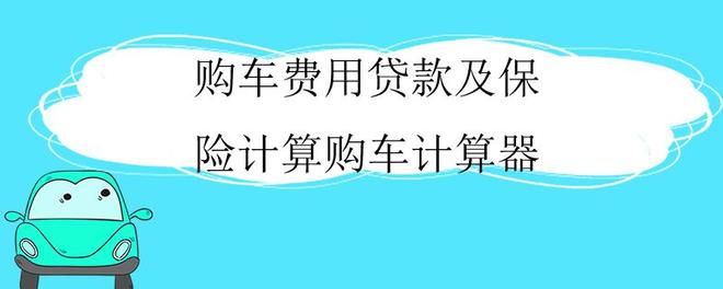 购车费用贷款及保险计算购车计算器