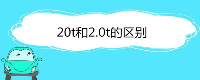 20t和2.0t的区别