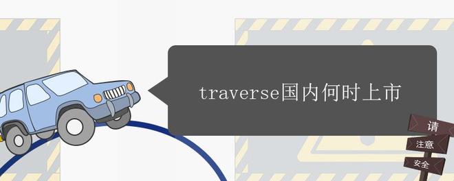 traverse国内何时上市