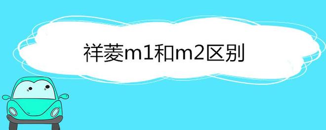 祥菱m1和m2区别