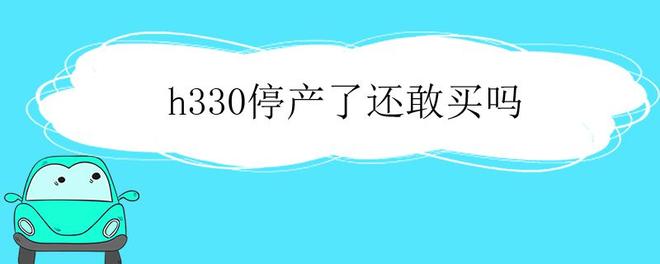 h330停产了还敢买吗