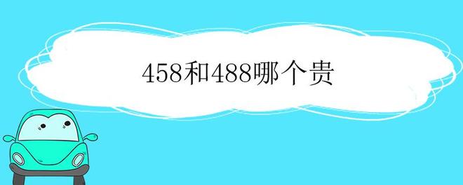 458和488哪个贵