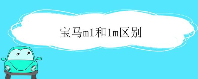 宝马m1和1m区别