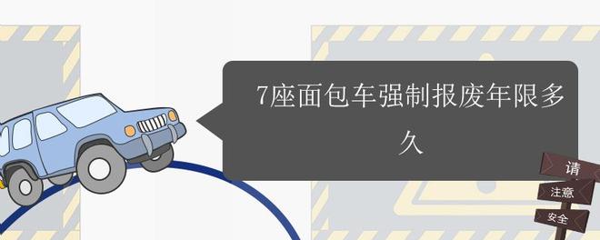 7座面包车强制报废年限多久