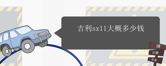 吉利sx11大概多少钱