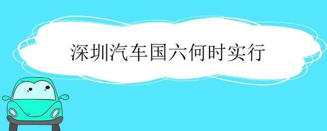 深圳汽车国六何时实行