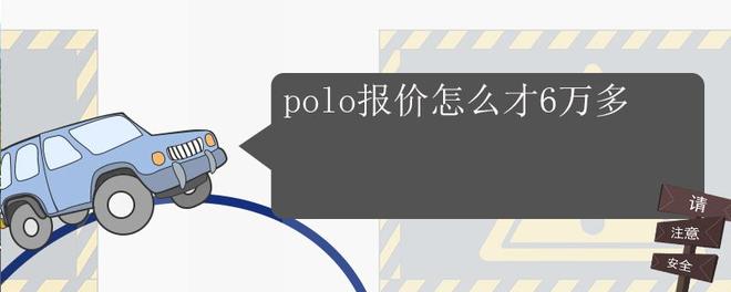 polo报价怎么才6万多