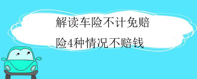 解读车险不计免赔险4种情况不赔钱