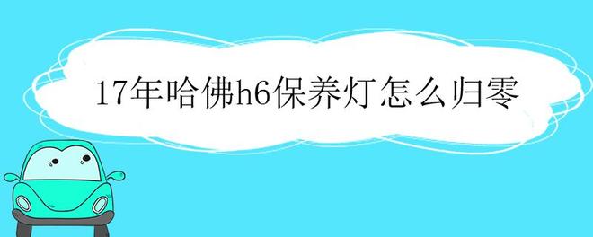 17年哈佛h6保养灯怎么归零