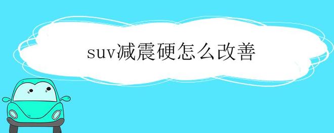 suv减震硬怎么改善