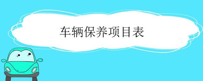 车辆保养项目表