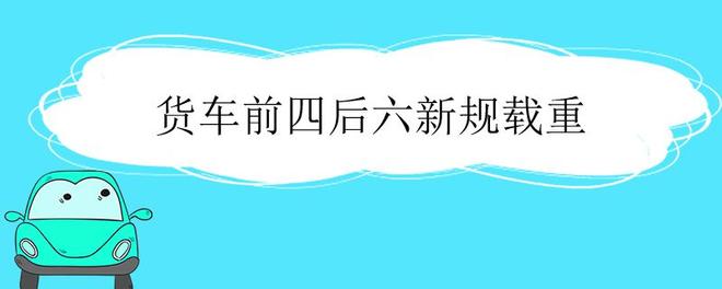 货车前四后六新规载重