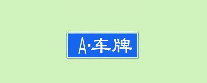 湖北车牌号字母代表