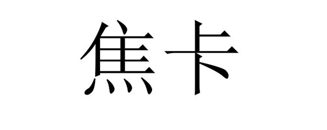 2000焦卡是多少大卡