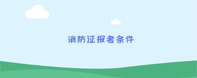 消防证报考条件