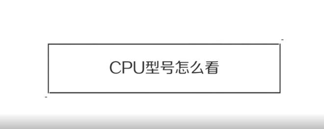 cpu型号怎么看