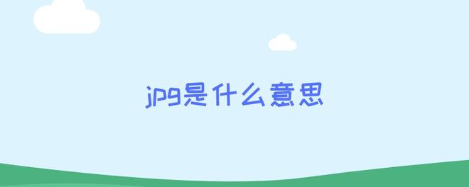 jpg是什么意思