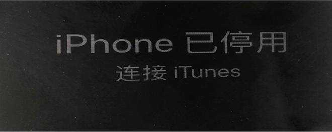 如何开启已停用的iphone