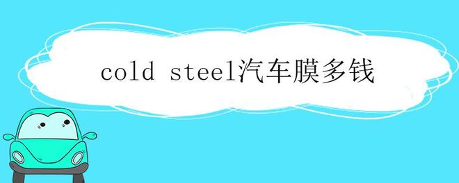 cold steel汽车膜多钱