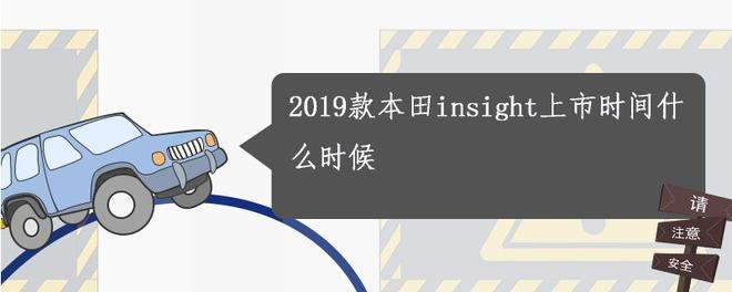 2019款本田insight上市时间什么时候