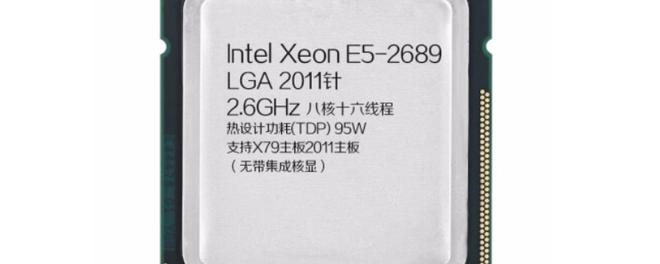 e5 2689相当于什么cpu