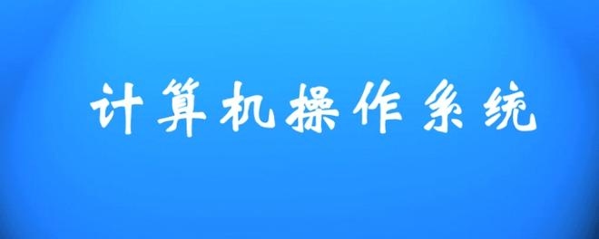 对计算机操作系统的作用描述完整的是