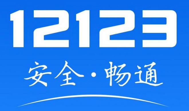 交管12123密码忘了审核需要多久