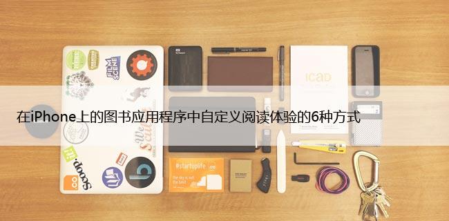 在iPhone上的图书应用程序中自定义阅读体验的6种方式