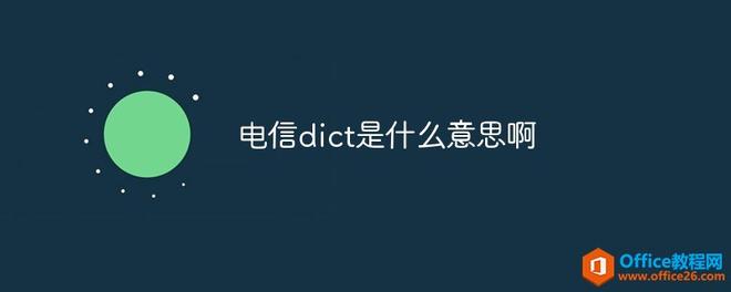 电信dict是什么意思啊